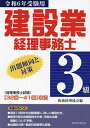 出版社税務経理協会発売日2023年07月ISBN9784419069353ページ数11，132Pキーワードけんせつぎようけいりじむしさんきゆうしゆつだいけい ケンセツギヨウケイリジムシサンキユウシユツダイケイ9784419069353内容紹介第32?41回検定試験までの過去10回分の出題問題に模範解答及び詳しい解説を付した。直近5回の出題傾向分析と出題予想も収録。※本データはこの商品が発売された時点の情報です。目次問題編/解答・解説編