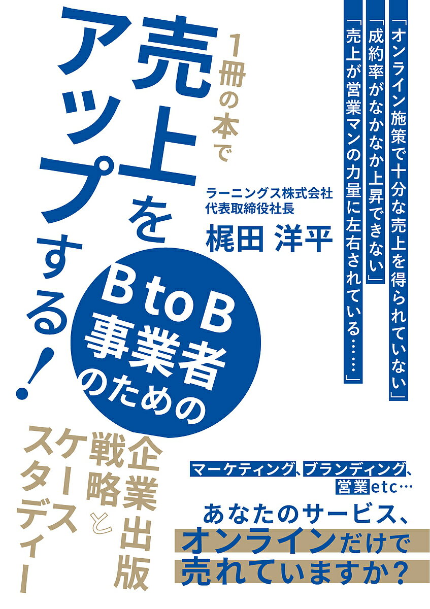 著者梶田洋平(著)出版社ラーニングス発売日2023年06月ISBN9784434322518ページ数227Pキーワードビジネス書 いつさつのほんでうりあげおあつぷ イツサツノホンデウリアゲオアツプ かじた ようへい カジタ ヨウヘイ9784434322518内容紹介【BtoB×無形商材】では、購入決断に至るだけの十分な情報を伝える必要があります。では、その情報、伝えられているでしょうか？本書はBtoB×無形商材の事業者を対象に、1冊の本を使った売上アップの方法を指南しております。□成約率をアップさせたい□オンラインが主流になって売上が伸び悩んでいる□価格競争は避けたい□顧客に価値が伝えられれば売れる自信があるこんな悩み、ないでしょうか？本書は300プロジェクト以上の経験から得られた、本で売上アップするノウハウをまとめています。まだ、あまり知られていない新しい企業出版方法について、是非本書を参考にチャレンジを検討してみてください。【対象の会社】コンサルティング、士業、HP制作、マーケティング、PR、ブランディング、システム開発、動画制作など※本データはこの商品が発売された時点の情報です。目次第1章 本を出版するだけでは売上は上がらない/第2章 ターゲティングが第一歩！売上アップのための企業出版戦略/第3章 出版プロジェクトの進め方/第4章 自社やサービスの認知度が低い場合のケーススタディー/第5章 出版をきっかけに売上を上げよう/第6章 本を最大限活用できるようになるためのチェックリスト