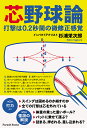 芯野球論 打撃は0.2秒間の微修正感覚/杉浦栄次郎【1000円以上送料無料】