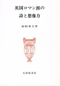 英国ロマン派の詩と想像力／加納秀夫【1000円以上送料無料】