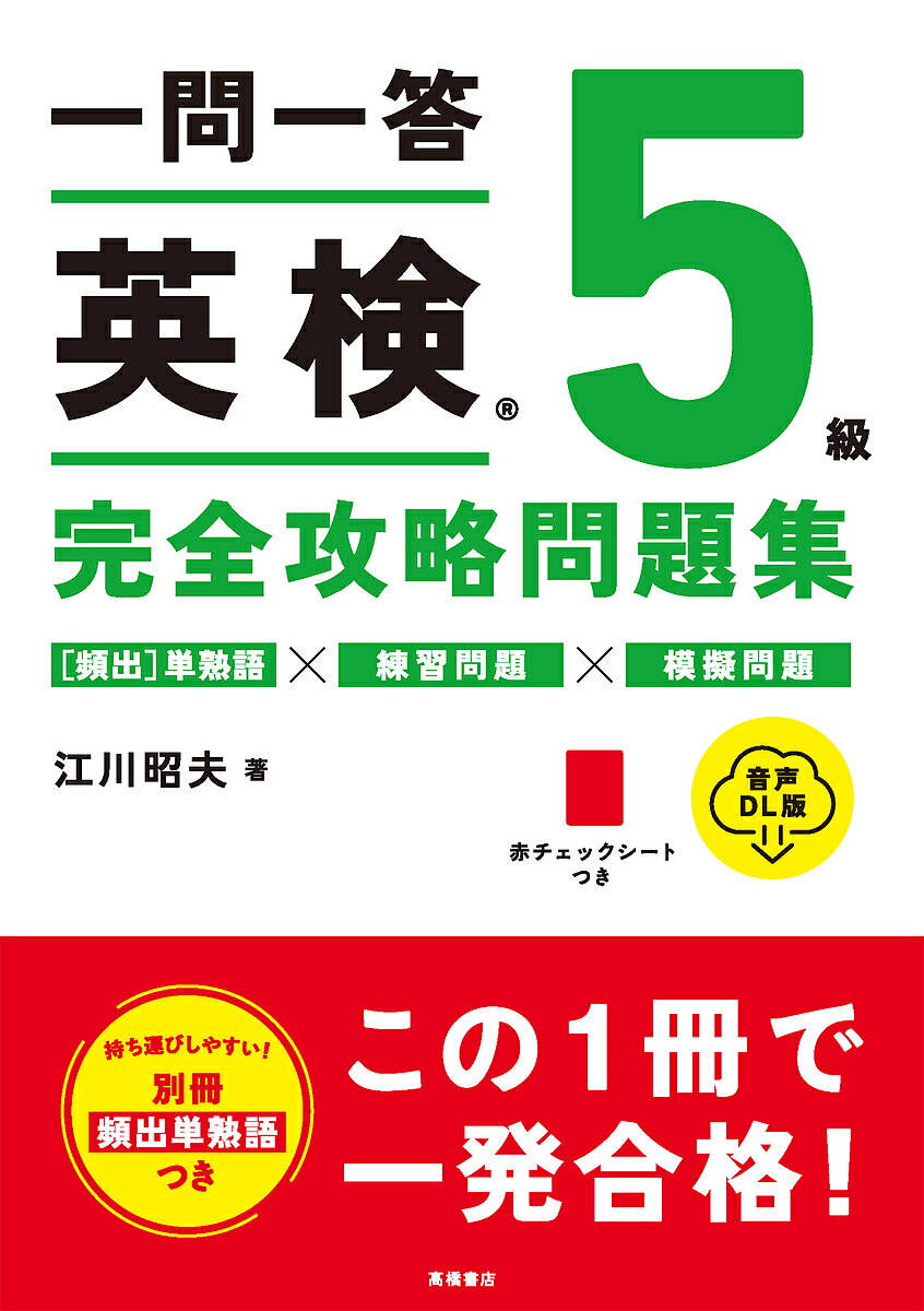【送料無料】一問一答英検5級完全攻略問題集 音声DL版/江川昭夫