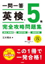 一問一答英検5級完全攻略問題集 音声DL版/江川昭夫【1000円以上送料無料】