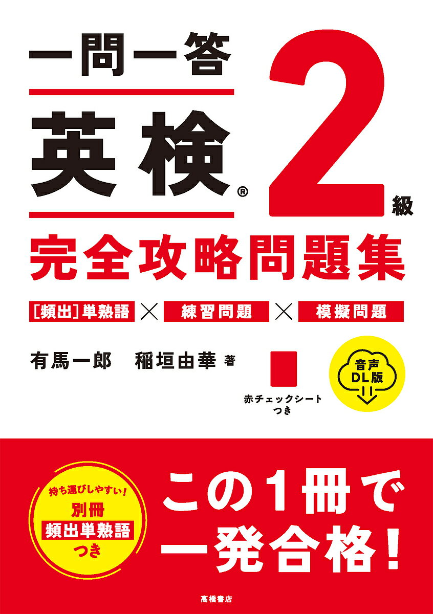 著者有馬一郎(著) 稲垣由華(著)出版社高橋書店発売日2023年09月ISBN9784471275815ページ数175Pキーワードいちもんいつとうえいけんにきゆうかんぜんこうりやく イチモンイツトウエイケンニキユウカンゼンコウリヤク ありま いちろう いながき ゆ アリマ イチロウ イナガキ ユ9784471275815内容紹介別冊「頻出単熟語」つき---頻出テーマ別に学べる、一問一答式問題集! ---一問一答式練習問題に模擬試験と別冊「頻出単熟語」がついた、まさに「英検」を完全攻略するための問題集です。【英検?合格に必要な対策が、この1冊に! 】1回で英検?に合格するために必要な対策を、1冊にまとめました。人気の一問一答式練習問題を重要テーマ別で学習したあとは、模擬試験で総仕上げ。さらに別冊「頻出単熟語」では2級頻出の単語、熟語などをまとめているので、必須の語彙力が強化できます。付録の赤チェックシートを使えば、覚えるまで繰り返し学習できます。また、リスニング問題に加えて面接の例題もついているので、二次試験対策も安心です。【《一問一答問題》重要テーマ別に学べる】第1章では、重要なテーマごとに問題を分類しているので、問われやすいポイント、着眼点を意識しながら対策できます。【《模擬試験》本番形式で学習の総仕上げ】第2章は、本番1回分の模擬試験です。時間を計って、本番さながらの練習ができます。【《別冊》頻出単熟語】2級頻出の単熟語を別冊にまとめています。合格に必須の語彙力アップに役立ててください。※本データはこの商品が発売された時点の情報です。目次第1章 分野別一問一答問題（短文の語句空所補充/長文の語句空所補充/長文の内容一致選択/ライティングテスト/リスニング）/第2章 模擬試験/第3章 二次試験 面接