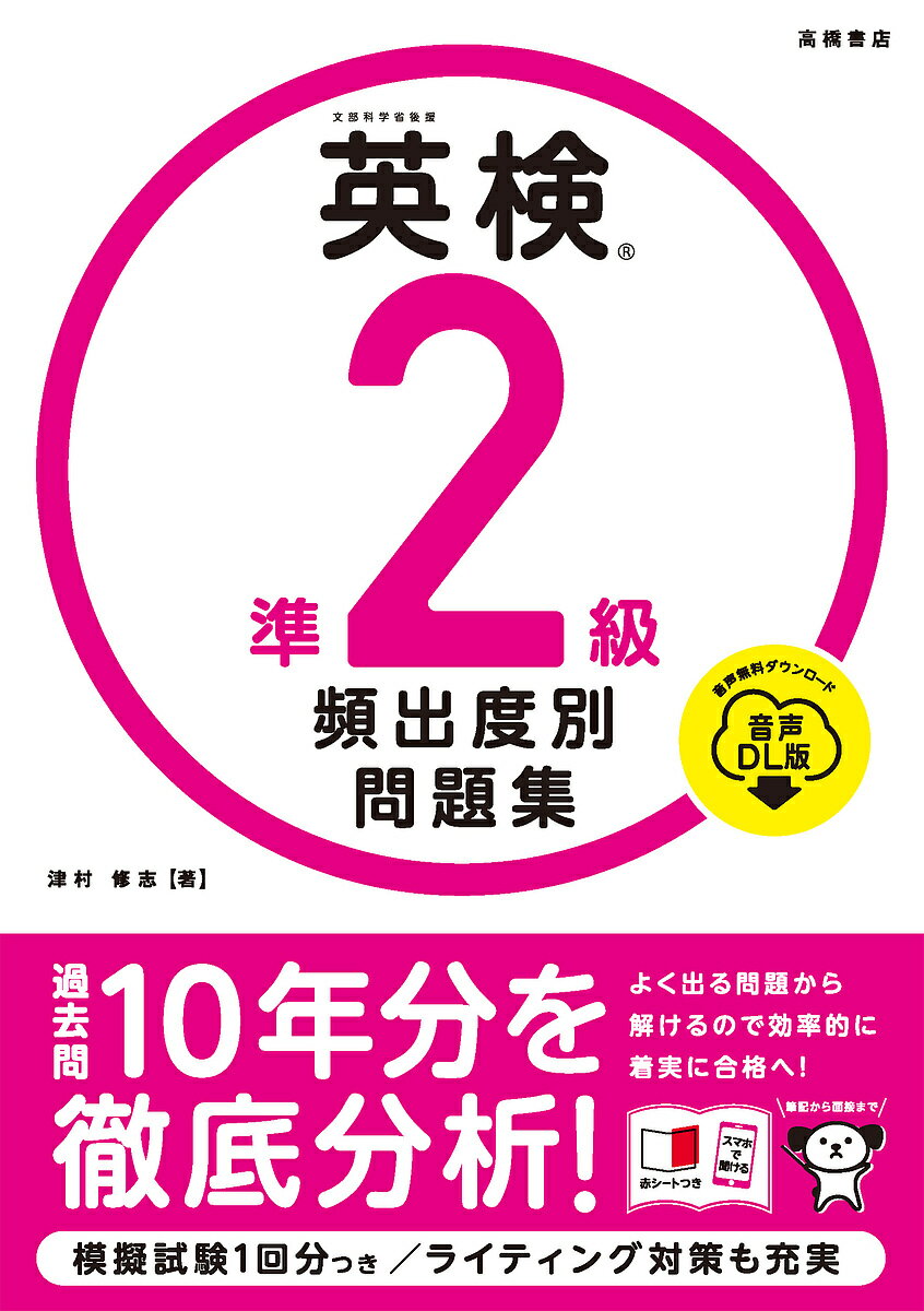 英検準2級頻出度別問題集 〔2023〕／津村修志【1000円以上送料無料】