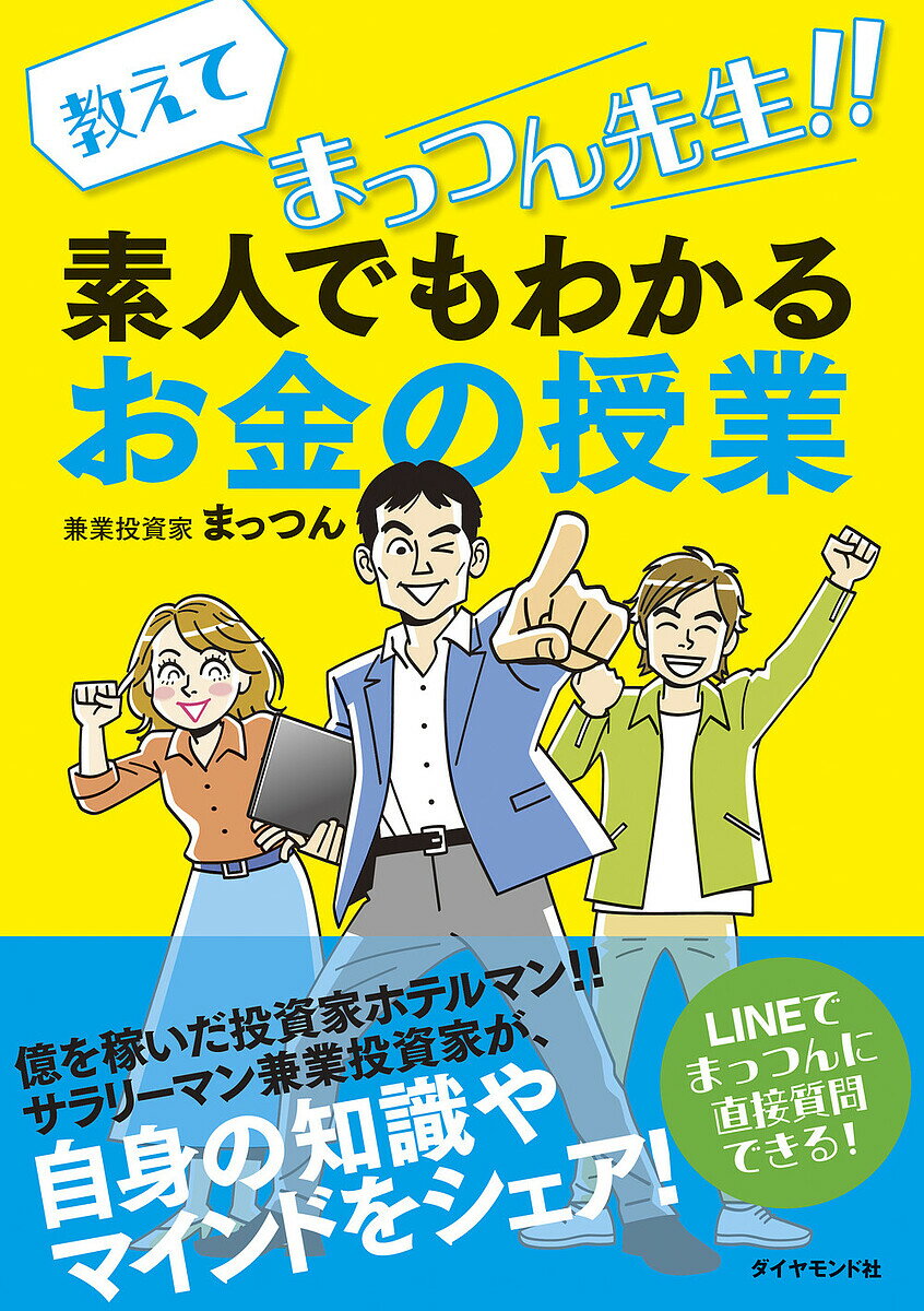 【送料無料】教えてまっつん先生!!素人でもわかるお金の授業/まっつん