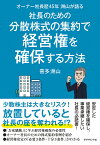 オーナー社長歴45年洲山が語る社長のための分散株式の集約で経営権を確保する方法／喜多洲山【1000円以上送料無料】