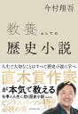 教養としての歴史小説/今村翔吾【1000円以上送料無料】