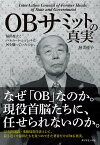 OBサミットの真実 福田赳夫とヘルムート・シュミットは何を願っていたのか。／渥美桂子【1000円以上送料無料】