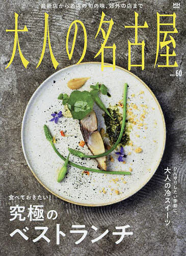 出版社CEメディアハウス発売日2023年06月ISBN9784484145914ページ数143Pキーワードおとなのなごや60 オトナノナゴヤ609784484145914