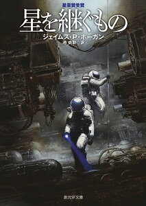 星を継ぐもの/ジェイムズ・P・ホーガン/池央耿【1000円以上送料無料】