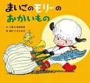 まいごのモリーのおかいもの/こまつのぶひさ/はたこうしろう【1000円以上送料無料】