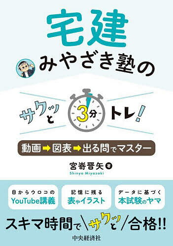 宅建みやざき塾のサクッと3分トレ! 動画→図表→出る問でマスター／宮嵜晋矢【1000円以上送料無料】