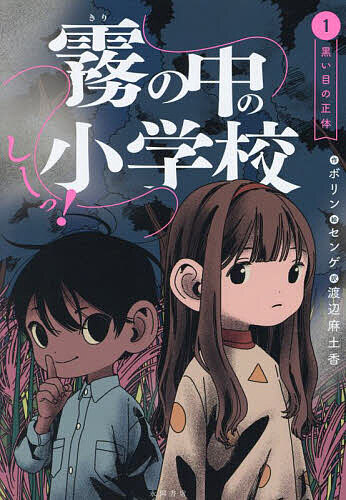 【送料無料】しーっ!霧の中の小学校 1／ボリン／センゲ／渡辺麻土香