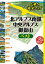 北アルプス南部・中央アルプス・御嶽山ベスト 〔2023〕【1000円以上送料無料】 1,650円