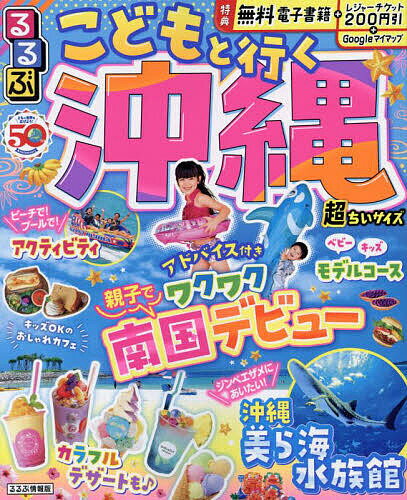 るるぶこどもと行く沖縄 〔2023〕 超ちいサイズ／旅行【1000円以上送料無料】