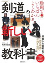 動画でいちばんよくわかる剣道の新しい教科書 基礎から実戦まで、技の極意と応用を伝授!／高瀬英治【1000円以上送料無料】