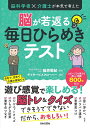 脳科学者×介護士が本気で考えた脳が若返る毎日ひらめきテスト/篠原菊紀/デイサービスクローバー【1000円以上送料無料】