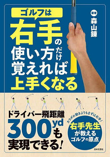 【中古】 いちばんやさしいゴルフの教科書／三野博孝(監修)