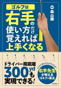 ゴルフは右手の使い方だけ覚えれば上手くなる/森山錬【1000円以上送料無料】