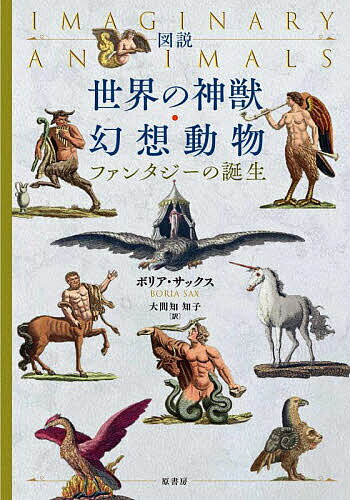 図説世界の神獣・幻想動物 ファンタジーの誕生／ボリア・サックス／大間知知子【1000円以上送料無料】