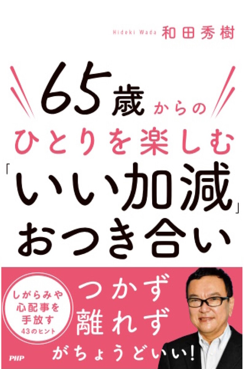 【送料無料】65歳からのひとりを楽しむ「いい加減」おつき合い／和田秀樹