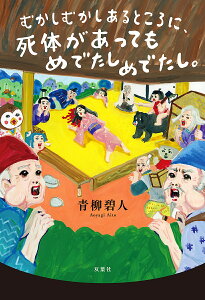 むかしむかしあるところに、死体があってもめでたしめでたし。/青柳碧人【1000円以上送料無料】