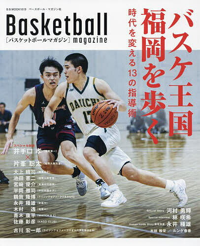 バスケ王国福岡を歩く 時代を変える13の指導術 バスケットボールマガジン【1000円以上送料無料】