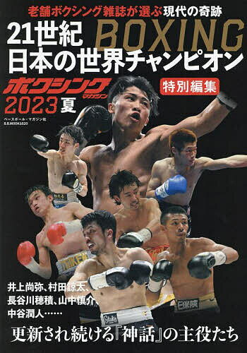 21世紀BOXING日本の世界チャンピオン【1000円以上送料無料】