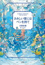 さみしい夜にはペンを持て／古賀史健／ならの【1000円以上送料無料】