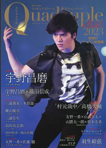 【送料無料】フィギュアスケート男子ファンブック Quadruple Axel 2023-〔2〕