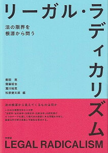 リーガル・ラディカリズム 法の限界を根源から問う/飯田高/齋藤哲志/瀧川裕英【1000円以上送料無料】
