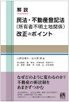 解説民法・不動産登記法〈所有者不明土地関係〉改正のポイント／山野目章夫／佐久間毅／秋山靖浩【1000円以上送料無料】