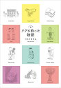 クグが拾った物語/いとうひろし【1000円以上送料無料】