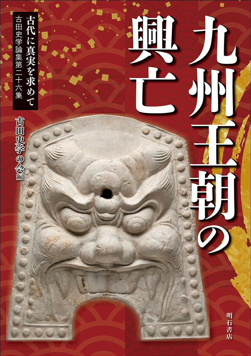 樂天商城 - 【送料無料】古代に真実を求めて 古田史学論集 第26集／古田史学の会