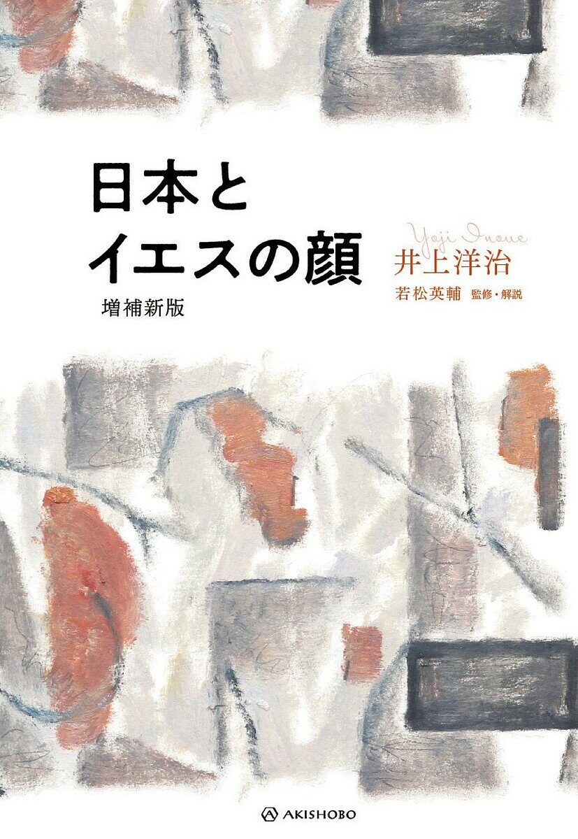 【送料無料】日本とイエスの顔／井上洋治／若松英輔