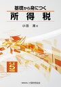 基礎から身につく所得税 令和5年度版/小田満【1000円以上送料無料】