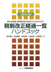 税制改正経過一覧ハンドブック 税率・控除額・適用期間等の推移がひと目でわかる!! 令和5年版／野川悟志／互井敏勝／手嶋浩明【1000円以上送料無料】