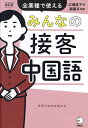 みんなの接客中国語 全業種で使える/広瀬直子/顧蘭亭【1000円以上送料無料】