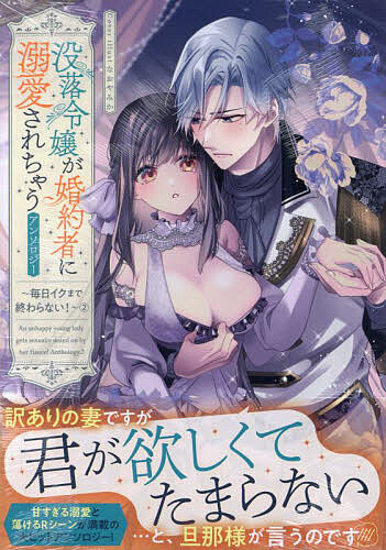Premium （Girls） - 【送料無料】没落令嬢が婚約者に溺愛されちゃうアン 2
