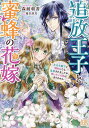【送料無料】追放王子と蜜蜂の花嫁 王太子殿下と婚約したら追放されましたが、黙っている気はありません/森崎朝香