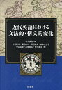 近代英語における文法的・構文的変化/秋元実治/片見彰夫/福元広二【1000円以上送料無料】