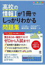 高校の情報1が1冊でしっかりわかる問題集 オールカラー／鎌田高徳／御家雄一【1000円以上送料無料】