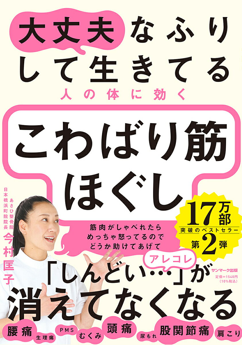 【送料無料】大丈夫なふりして生きてる人の体に効くこわばり筋ほぐし／今村匡子