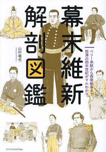 幕末維新解剖図鑑 ペリー来航から西南戦争まで怒涛の四半世紀がマルわかり／山村竜也