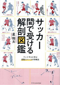 サッカー間で受ける解剖図鑑 フットサルに学ぶ密集スペースの攻略法／星翔太【1000円以上送料無料】