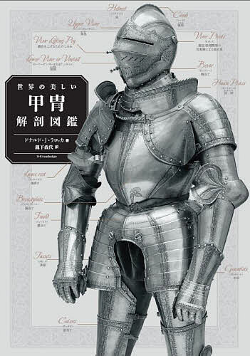 【送料無料】世界の美しい甲冑解剖図鑑／ドナルド・J・ラロッカ／瀧下哉代