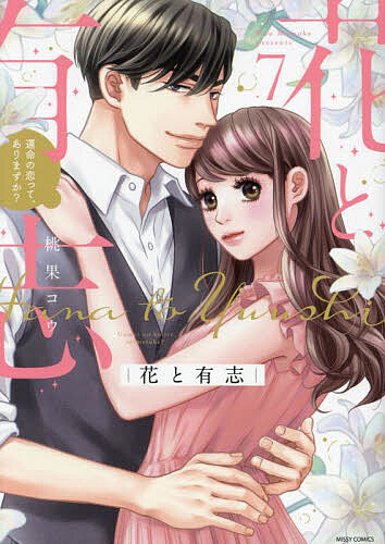 【送料無料】花と有志 運命の恋って、ありますか? 7
