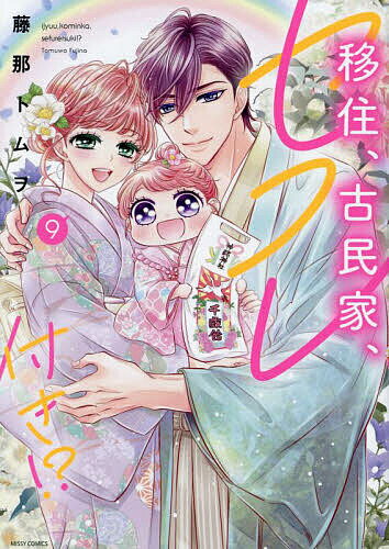 【送料無料】移住、古民家、セフレ付き!? 9