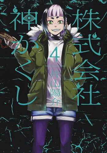 Kadokawa - 【送料無料】株式会社神かくし 4／片山陽介