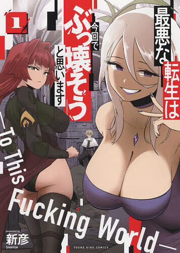 【送料無料】最悪な転生は今回でぶっ壊そうと思います To This Fucking World 1／新彦